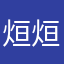 烜烜丶