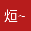 烜~