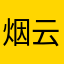 烟云供养不会有y好