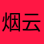 烟云潇雨