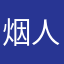 烟人北