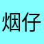 烟仔111