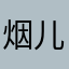 烟儿姐