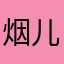 烟儿美人