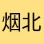 烟北橙