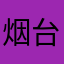 烟台午马