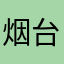 烟台济秀服装公司