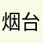 烟台银行