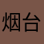 烟台rexsm