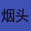 烟头烧吊毛