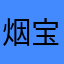 烟宝儿