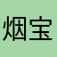 烟宝宝！