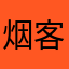 烟客