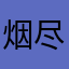 烟尽待灭