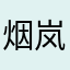 烟岚玉暖