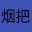 烟把儿乐队
