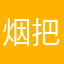 烟把把儿