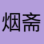 烟斋