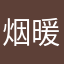 烟暖雨