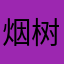 烟树913