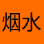 烟水天-