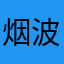 烟波柚木