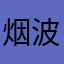 烟波袅云影飞