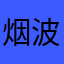 烟波钓徒是我