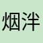 烟泮水