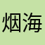 烟海里