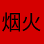 烟火世界还好吧