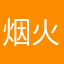 烟火和我