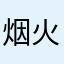 烟火斧头