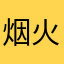 烟火无终yyy