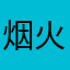 烟火烫怜恶天