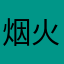 烟火焚城。