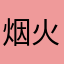 烟火等待着黑