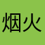 烟火里的尘埃乀