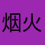 烟火锦鲤