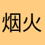 烟火阑山