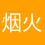 烟火26