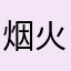 烟火88-