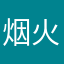 烟火YanHuo，