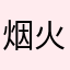 烟火xtl