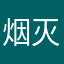 烟灭情已尽