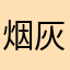 烟灰不尽