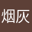 烟灰墨