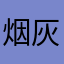 烟灰黯淡