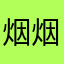 烟烟墨墨
