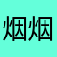 烟烟雨儿